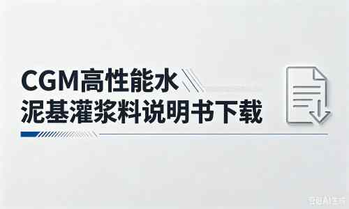 上海厂家：CGM高性能水泥基灌浆料说明书PDF（纯白无LOGO）